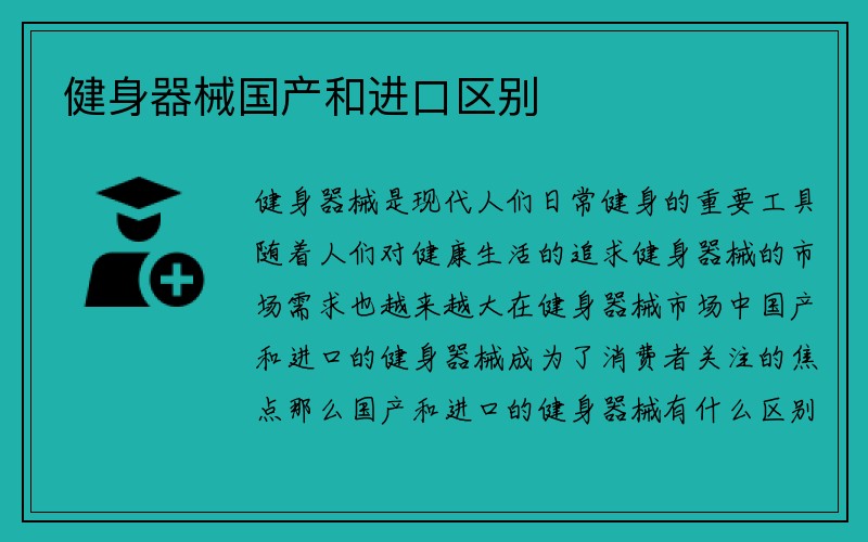 健身器械国产和进口区别