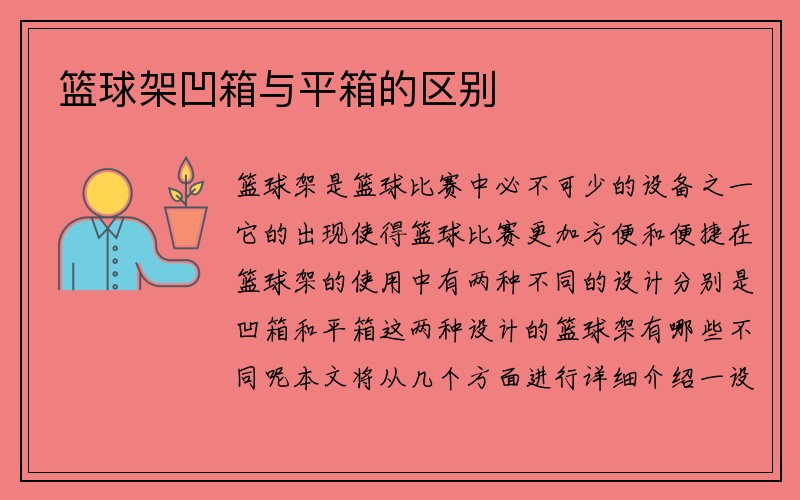 篮球架凹箱与平箱的区别