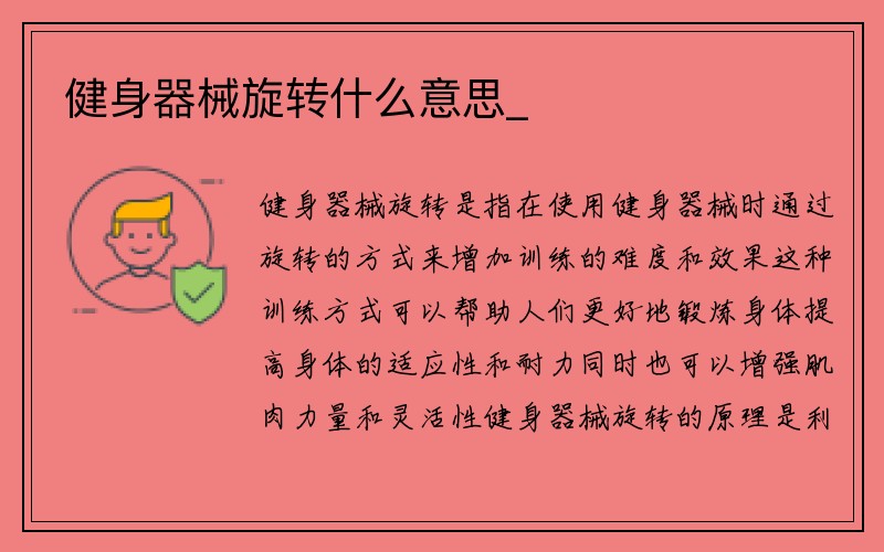 健身器械旋转什么意思_