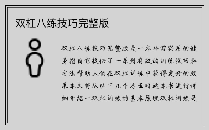 双杠八练技巧完整版