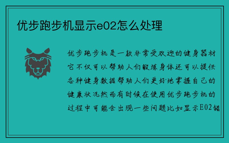 优步跑步机显示e02怎么处理