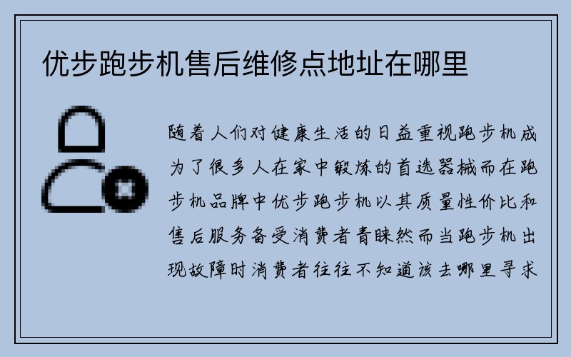 优步跑步机售后维修点地址在哪里