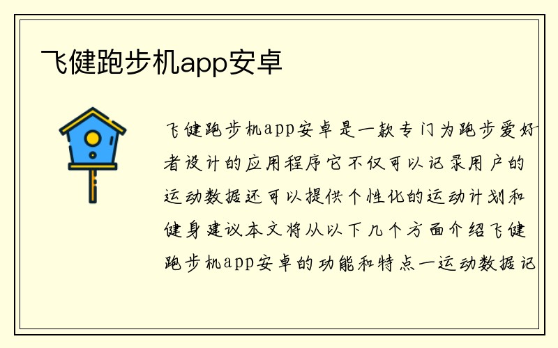 飞健跑步机app安卓