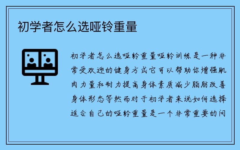 初学者怎么选哑铃重量