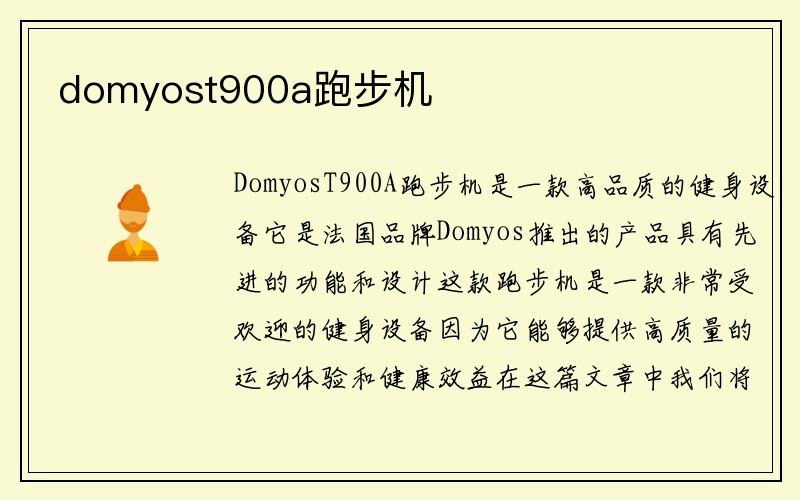 domyost900a跑步机