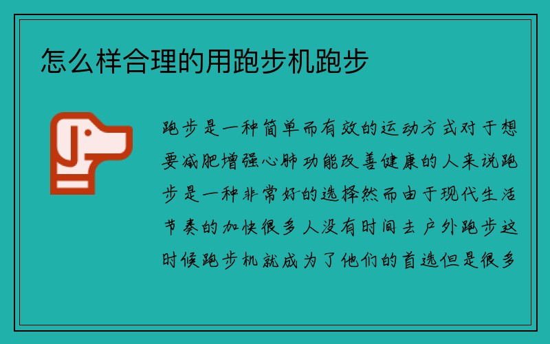 怎么样合理的用跑步机跑步