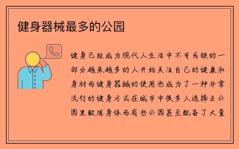 健身器械最多的公园