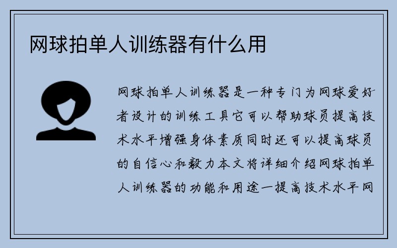 网球拍单人训练器有什么用