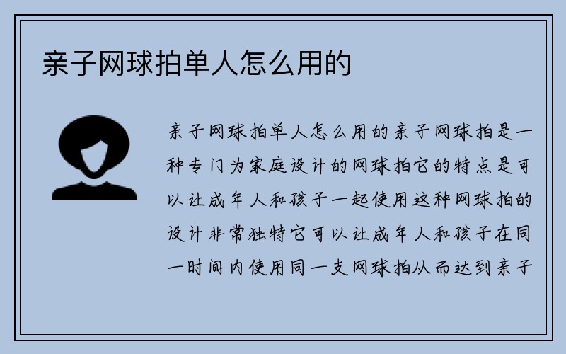 亲子网球拍单人怎么用的