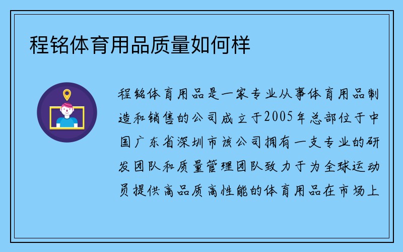 程铭体育用品质量如何样