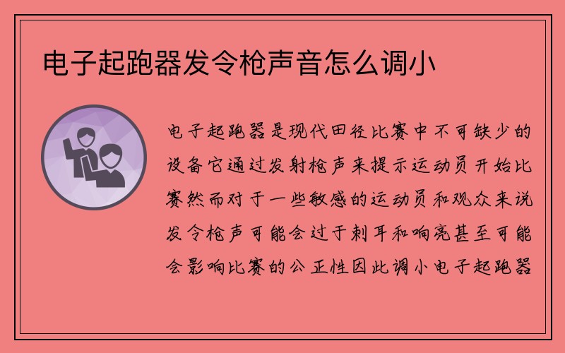 电子起跑器发令枪声音怎么调小