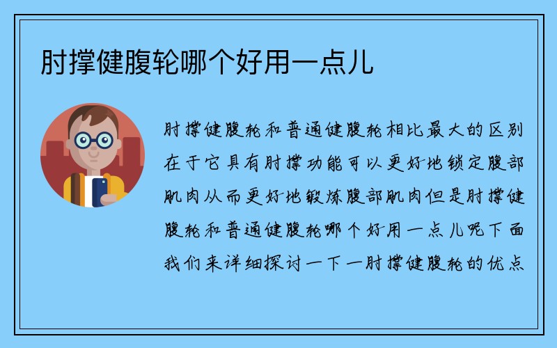 肘撑健腹轮哪个好用一点儿