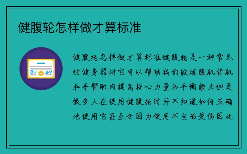 健腹轮怎样做才算标准