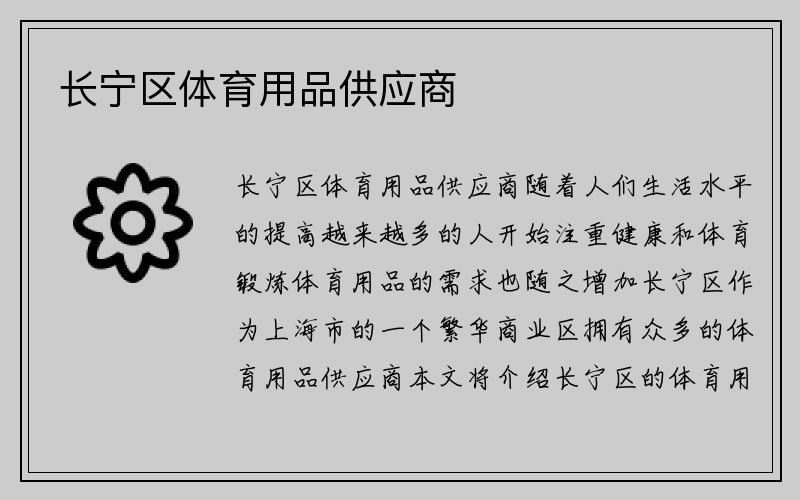 长宁区体育用品供应商