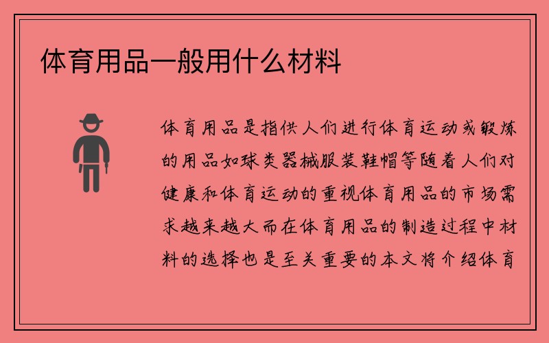 体育用品一般用什么材料