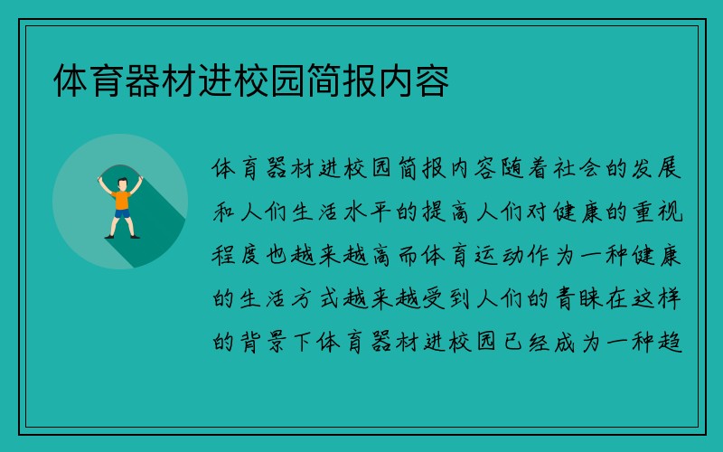 体育器材进校园简报内容