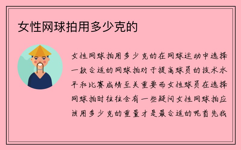 女性网球拍用多少克的