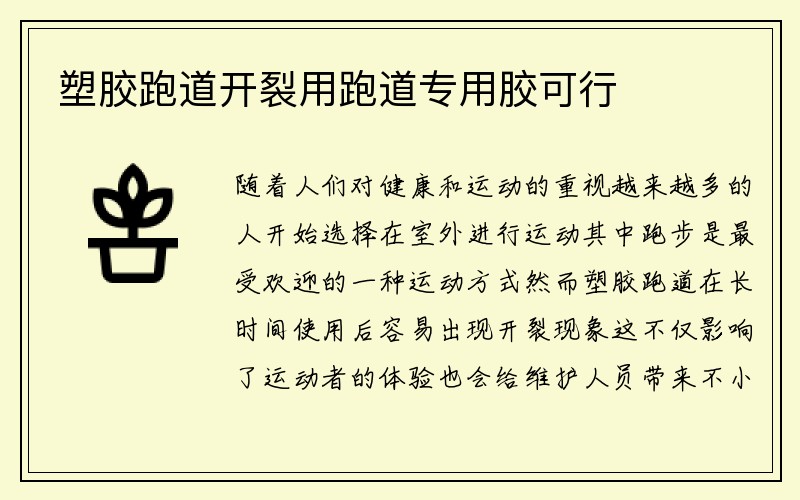 塑胶跑道开裂用跑道专用胶可行