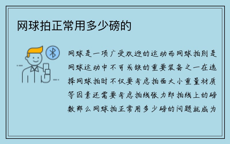 网球拍正常用多少磅的