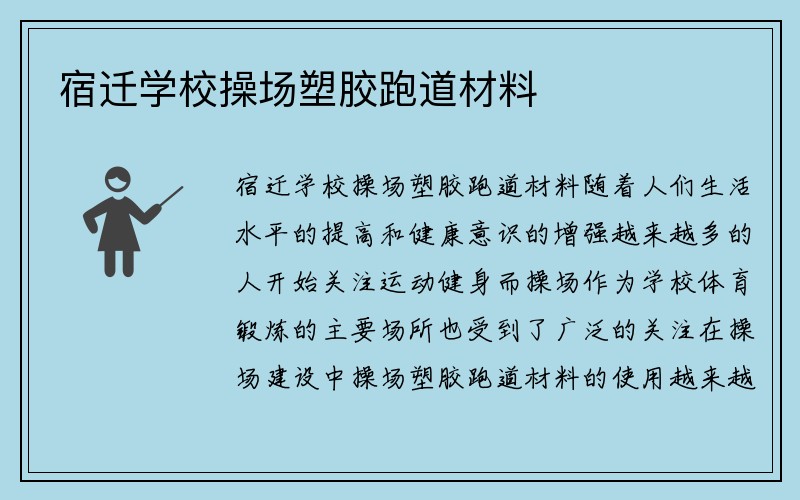 宿迁学校操场塑胶跑道材料