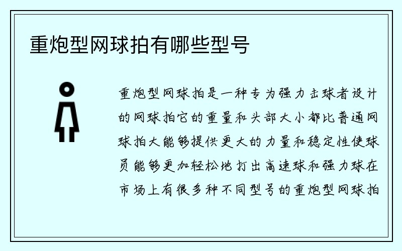 重炮型网球拍有哪些型号