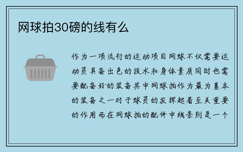 网球拍30磅的线有么