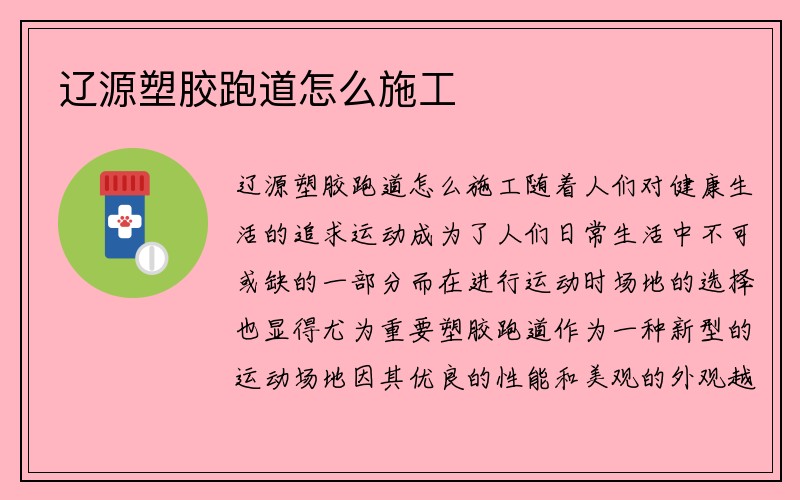 辽源塑胶跑道怎么施工