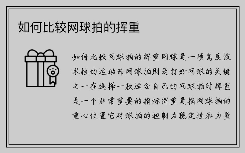 如何比较网球拍的挥重