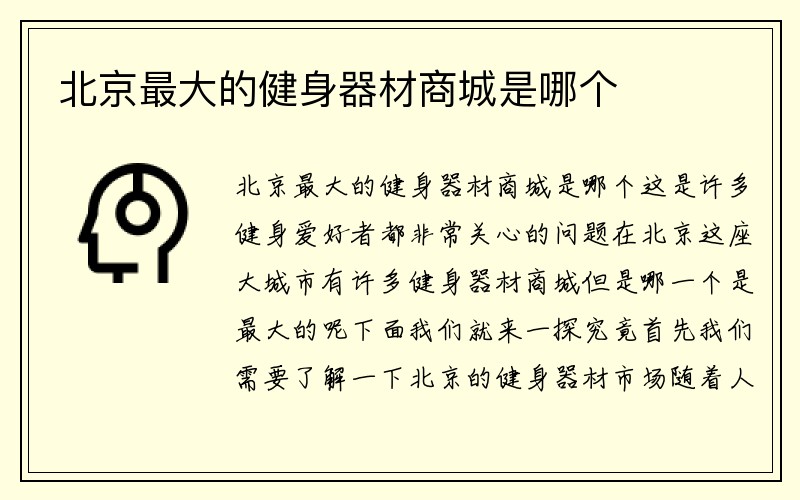 北京最大的健身器材商城是哪个