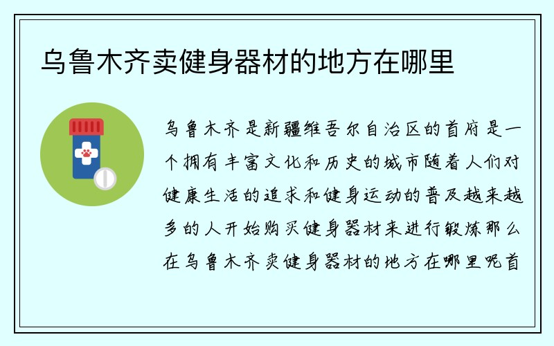 乌鲁木齐卖健身器材的地方在哪里