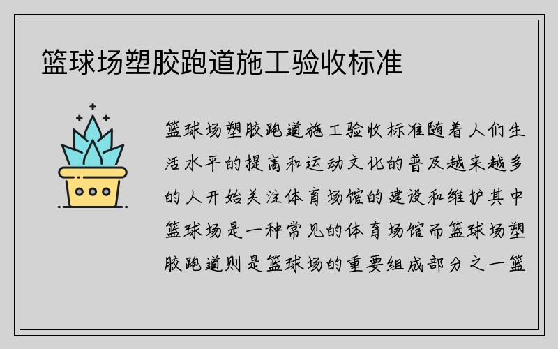 篮球场塑胶跑道施工验收标准