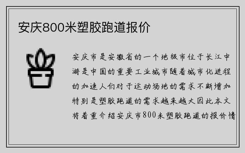 安庆800米塑胶跑道报价