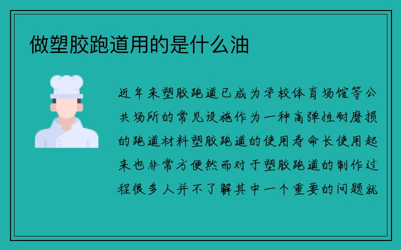 做塑胶跑道用的是什么油