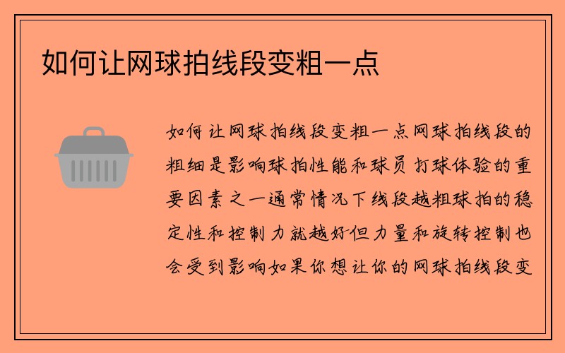 如何让网球拍线段变粗一点