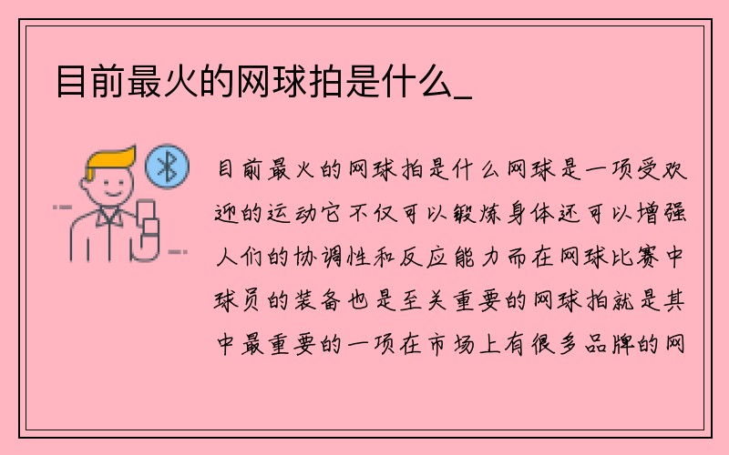 目前最火的网球拍是什么_