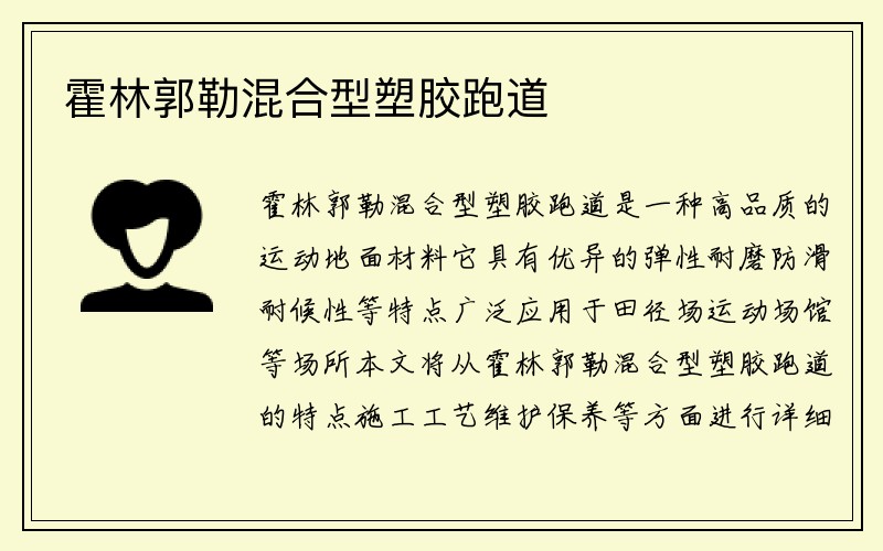 霍林郭勒混合型塑胶跑道