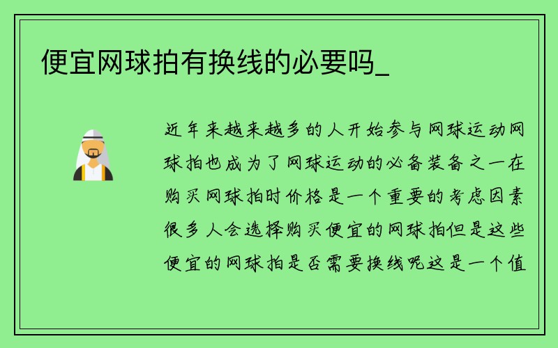 便宜网球拍有换线的必要吗_