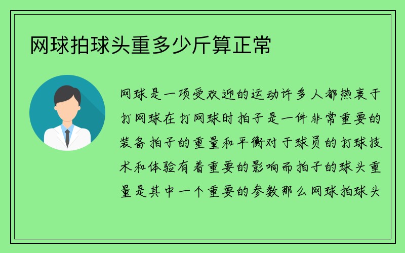 网球拍球头重多少斤算正常