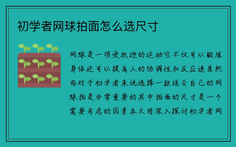 初学者网球拍面怎么选尺寸