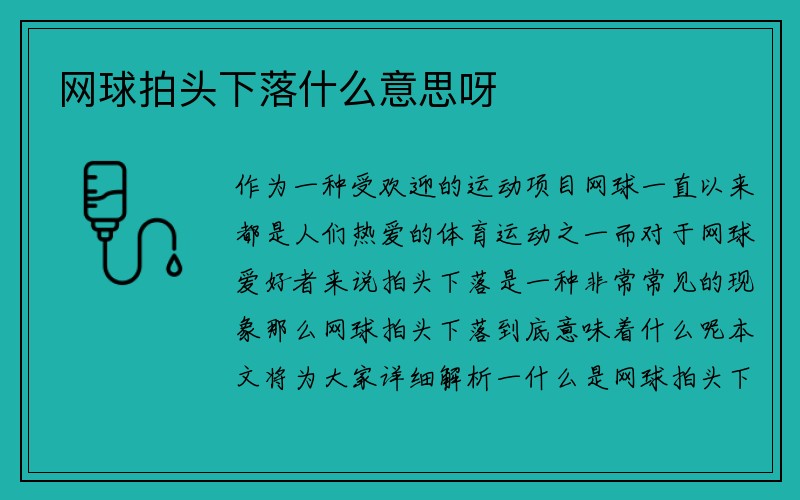 网球拍头下落什么意思呀