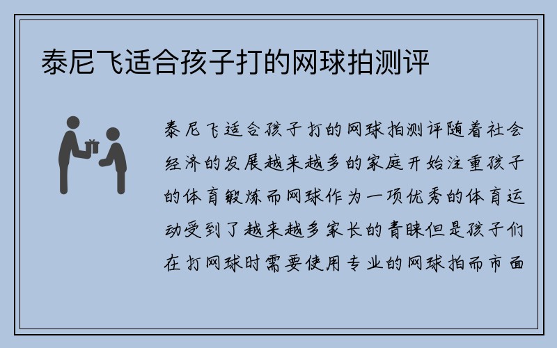 泰尼飞适合孩子打的网球拍测评