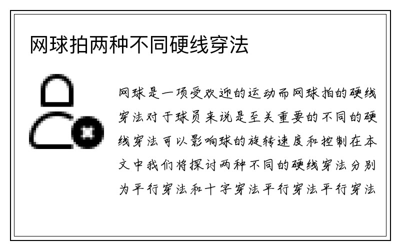 网球拍两种不同硬线穿法