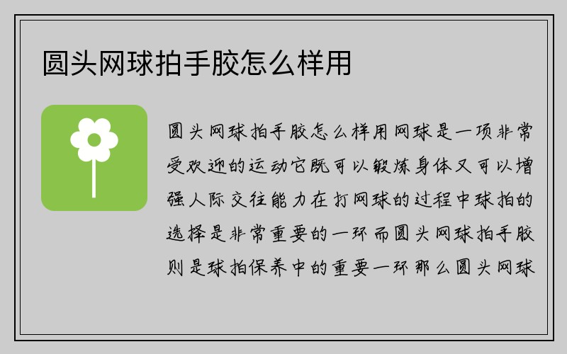 圆头网球拍手胶怎么样用