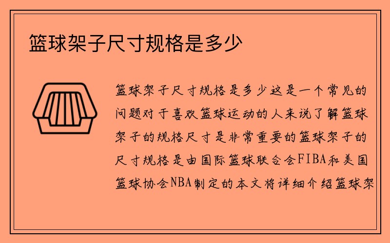 篮球架子尺寸规格是多少