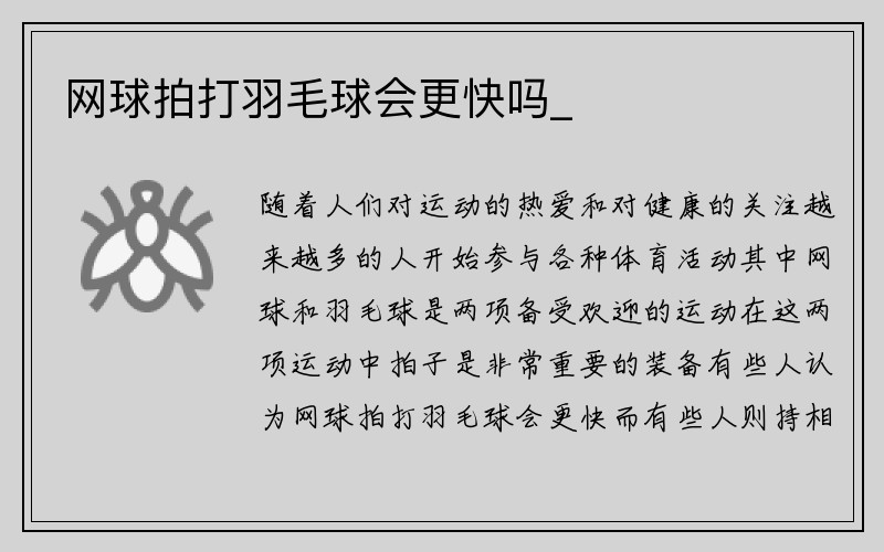 网球拍打羽毛球会更快吗_