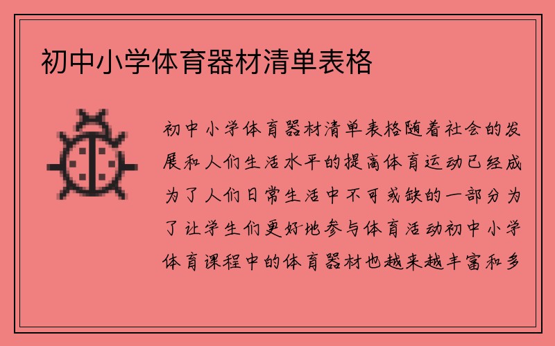 初中小学体育器材清单表格