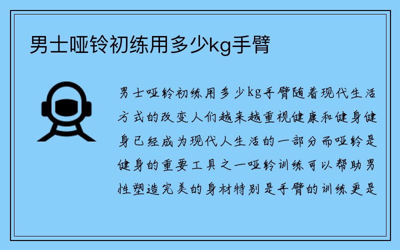 男士哑铃初练用多少kg手臂