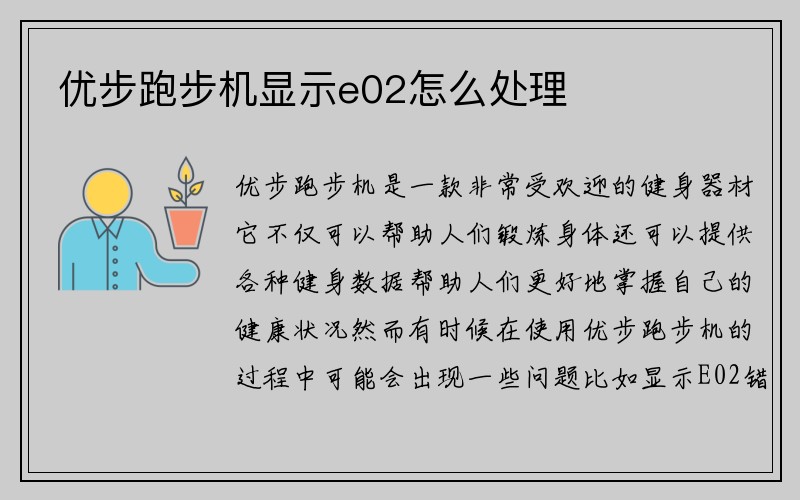 优步跑步机显示e02怎么处理