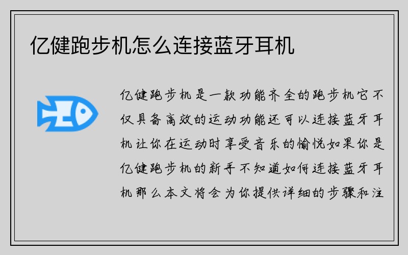 亿健跑步机怎么连接蓝牙耳机