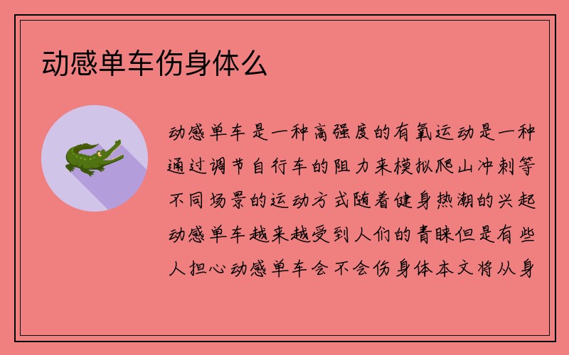 动感单车伤身体么